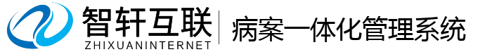 病案一体化管理系统